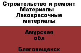 Строительство и ремонт Материалы - Лакокрасочные материалы. Амурская обл.,Благовещенск г.